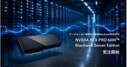 イントランス、データセンター環境向け最新Blackwell世代GPU搭載サーバの受注開始