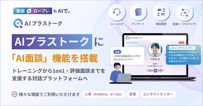 「AIトークトレ」 が、「AI面談」機能を搭載し、「AIプラストーク」へ進化