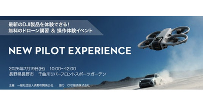 無料でドローンの基礎知識が学べて飛行体験もできる「DJI New Pilot Experience」を2026年7月19日 長野市にて開催