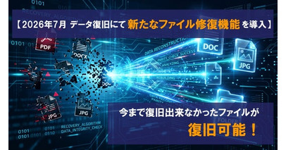 【2026年7月 データ復旧にて新たなファイル修復機能を導入】今まで復旧出来なかったファイルが復旧可能！
