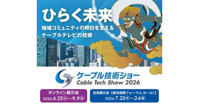 ケーブル技術ショー2026に出展。サポートしやすいCATV様専用Wi-Fiルーターやリモート管理サービス、IoT製品セキュリティー制度「JC-STAR」をご紹介