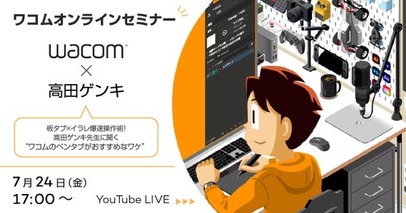 【7月24日(金)17時～】Wacom Intuos Proで見る“爆速イラレ技”オンラインセミナー。ショートカットとペンさばきをライブ実演