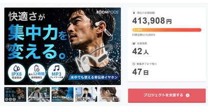 骨伝導イヤホンがクラファン達成率4,139%　CAMPFIREランキング１位・２位を記録