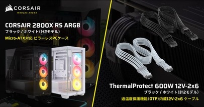 CORSAIR社製PCケース「2800X RS-R ARGB」シリーズ、電源用モジュラーケーブル「ThermalProtect PCIe 5.1 600W 12V-2x6 Cable」シリーズを発表