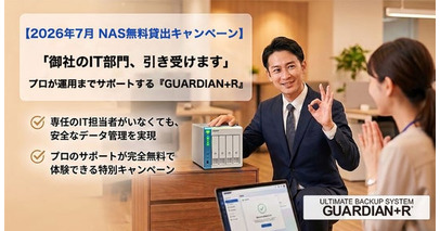【2026年7月 NAS無料貸出キャンペーン】「御社のIT部門、引き受けます」プロが運用までサポートする『GUARDIAN+R』