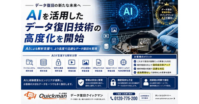 データ復旧クイックマン、AIを活用したデータ復旧技術の高度化を開始
