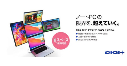 ノートパソコンと組み合わせて、最大5画面の作業環境を構築「DIGI+18.5インチクアッドディスプレイシステム」本日よりMakuakeで応援購入の受付を開始