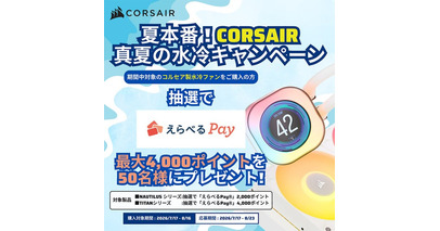CORSAIR 真夏の水冷キャンペーン開催のお知らせ