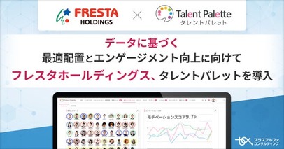 広島県を中心にスーパーマーケット事業などを展開するフレスタホールディングスが、データに基づく最適配置とエンゲージメント向上に向けてタレントマネジメントシステム「タレントパレット」を導入