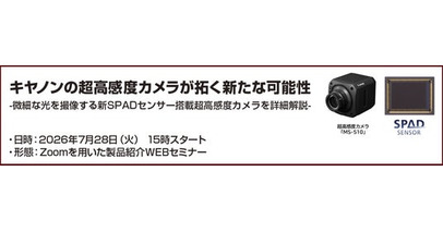 超高感度カメラと新SPADセンサーの最新技術を紹介するセミナーを開催 ～製造業や研究分野で広がる活用事例と実写映像を初公開～
