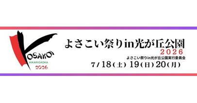 伝統文化と最新テクノロジーを融合「よさこい祭り in 光が丘公園 2026」で新たな祭りの楽しみ方を提供