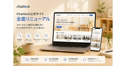 Chatlock公式サイトを全面リニューアル。スマートロック選びをより安心・シンプルにする購入体験を提供
