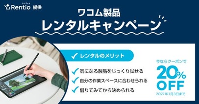 ワコム製品を購入前に自宅や職場で試せる、レンタル料金20％OFFキャンペーンを実施
