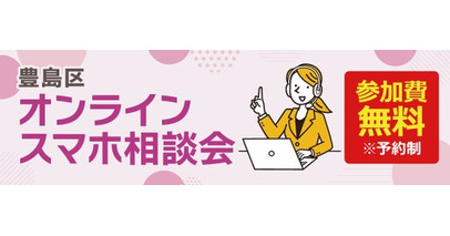 豊島区のデジタル格差解消へ！ソフマップ、区民ひろば朝日にて「スマホオンライン相談会」を8月4日より定期開催