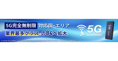 「WiFiBOX」5G完全無制限プラン 業界最多クラス※の84へ対応国・エリアを拡大
