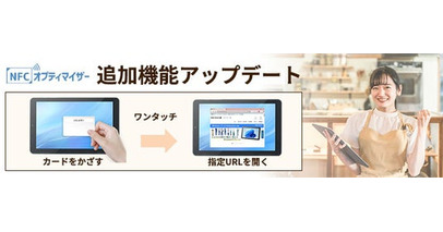 深刻化する人手不足と企業・自治体の業務効率化ニーズに対応　業務効率化アプリ「NFCオプティマイザー」に新機能を追加