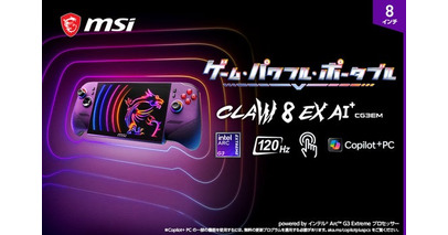 インテル(R) Arc(TM) G3 Extreme プロセッサー搭載8インチポータブルゲーミングPC「Claw 8 EX AI+ CG3EM」シリーズの日本国内向けモデル発表