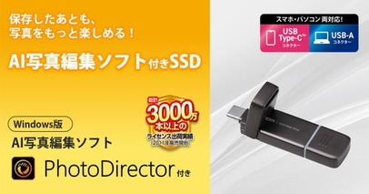 2つのコネクターでスマートフォンとパソコンどちらでも使える！AI写真編集ソフト“サイバーリンク PhotoDirector”付きのUSB 10Gbps対応ポータブルSSDを新発売