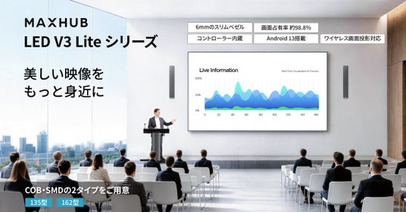ベゼル6mm・厚さ31mm、外部コントローラー不要でミニマル設計のLED大画面LEDディスプレイ MAXHUB「LED V3 Liteシリーズ」を発表