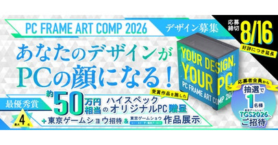 約50万円相当のオリジナルPCがもらえるPCケースデザインコンペ「PC FRAME ART COMP 2026」　東京ゲームショウ2026招待特典を追加し、応募締切を8月16日まで延長