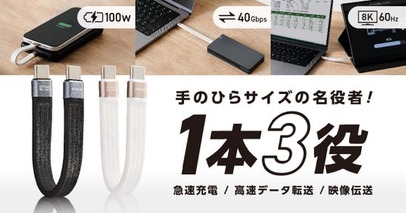映像伝送・データ転送・充電をこれ1本で実現！約13cmの短尺フラットケーブルで取り回しもスマートなUSB4(Gen3)対応USB Type-Cケーブルを新発売