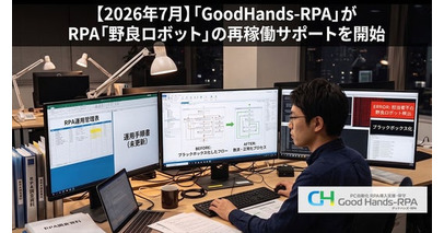 【2026年7月】「GoodHands-RPA」が放置されたRPA「野良ロボット」の再稼働サポートを開始。属人化の課題を解決