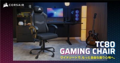 CORSAIR社製「TC80 ゲーミングチェア-ファブリック＆レザーレット」取り扱い開始