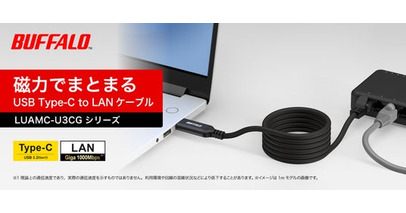 バッグの中でも絡みにくい！磁力でピタッとまとまるUSB Type-C to LAN変換ケーブル「LUAMC-U3CGシリーズ」を8月上旬より発売
