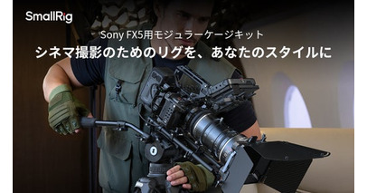 【新製品】SmallRig、Sony FX5用モジュラーケージキットを発表