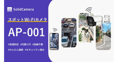 ネットワークに依存しないスポットWi-Fiカメラ「Secula Lite AP-001」を発売