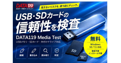 USB・SDカード容量偽装の無料検査ツール、公開後3日間の初動で1,147人がダウンロードリンクをクリック。