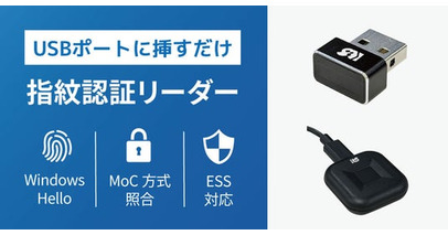 Windows Hello ESS対応・MoC搭載！パスワード不要のUSB指紋認証リーダー2製品、9月中旬発売
