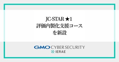 GMOサイバーセキュリティ byイエラエ、IoT製品メーカーへ向け「JC-STAR ★1 評価内製化支援コース」を新設