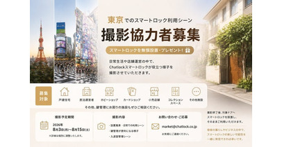 Chatlock、東京の住宅・店舗・民泊を対象にスマートロック利用シーン撮影プロジェクトを開始実際の暮らしや施設運営におけるスマートロック導入事例を発信。撮影協力者を募集
