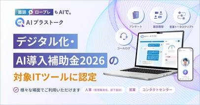 次世代トレーニングソリューション「AIプラストーク」が、「デジタル化・AI導入補助金2026」の対象ITツールに認定