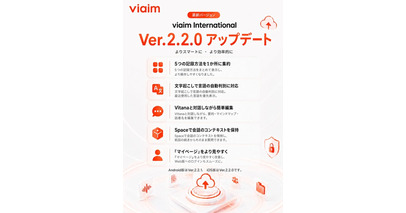 「viaim」アプリ、Ver.2.2.0へ大幅アップデート
