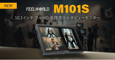 システムファイブ、10.1インチのフルHD高輝度マルチビューモニター「FEELWORLD M101S」の販売を開始、9月上旬頃出荷開始