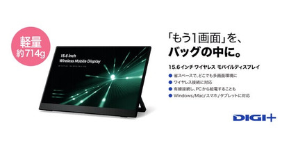 約714gの薄型・軽量ボディ。“もう1画面”をどこへでも「DIGI+15.6インチワイヤレス モバイルディスプレイ」8月6日まで、特別価格29,800円で提供
