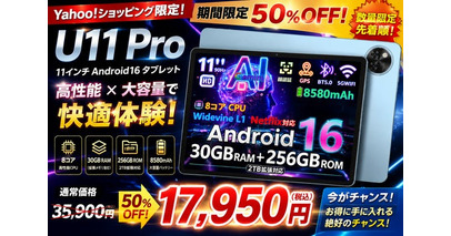 【Yahoo!ショッピング限定】11インチ高性能Android16タブレット「U11 Pro」が50％OFF！30GB RAM×256GBストレージ搭載モデルを期間限定17,950円で販売開始