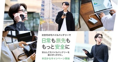 安全性を高めた次世代モバイルバッテリーで、日常も、旅先も、もっと自由に。安心して選べるモバイルバッテリーを選ぶきっかけに　PayPayポイントプレゼントキャンペーン、本日より開始