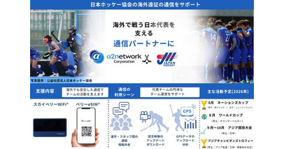 a2network株式会社、日本ホッケー協会へ通信サービスを提供