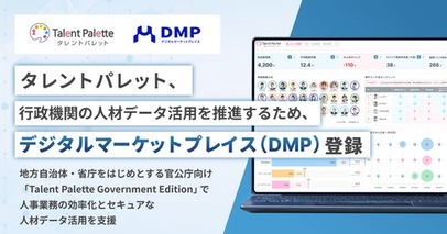 タレントパレット、行政機関の人材データ活用を推進するため、デジタル庁「デジタルマーケットプレイス（DMP）」に登録