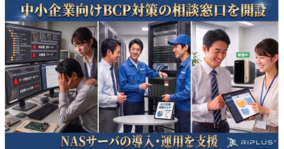 【2026年7月】中小企業向けBCP対策 NASサーバの導入相談窓口を開設