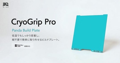 BIQUの次世代ビルドプレート「CryoGrip Pro」取扱開始【APPLE TREE株式会社】