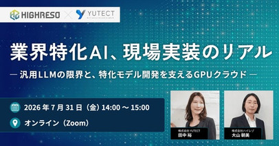 ハイレゾ、YUTECTと「業界特化AI」の現場実装をテーマにした共催ウェビナーを7月31日に開催
