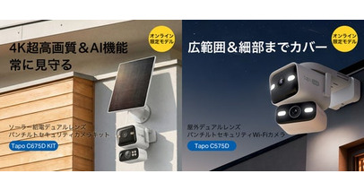 【広範囲×細部をカバー】4Kデュアルレンズセキュリティカメラ「Tapo C675D KIT」「Tapo C575D」8月6日（木）同時発売