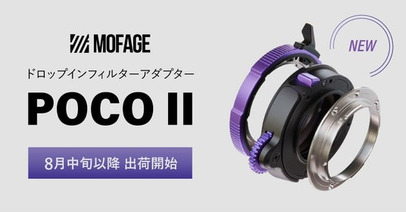 システムファイブ、ドロップインフィルターアダプター「MOFAGE　POCO II」の販売を開始、8月中旬以降出荷開始