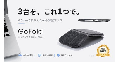 3台のデバイスを操る。わずか6.5mm、折りたためる薄型マウス「GoFold」。8月5日（水）11時にMakuakeにて登場。今すぐ事前登録最大40％OFF！
