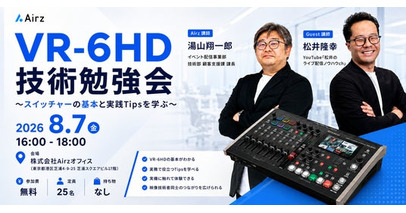 【8月7日（金）開催】Airz、ライブ配信技術者向け「VR-6HD 技術勉強会」を開催