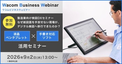 ワコム、製造業向け「検図DX」ウェビナーを9月2日に開催
